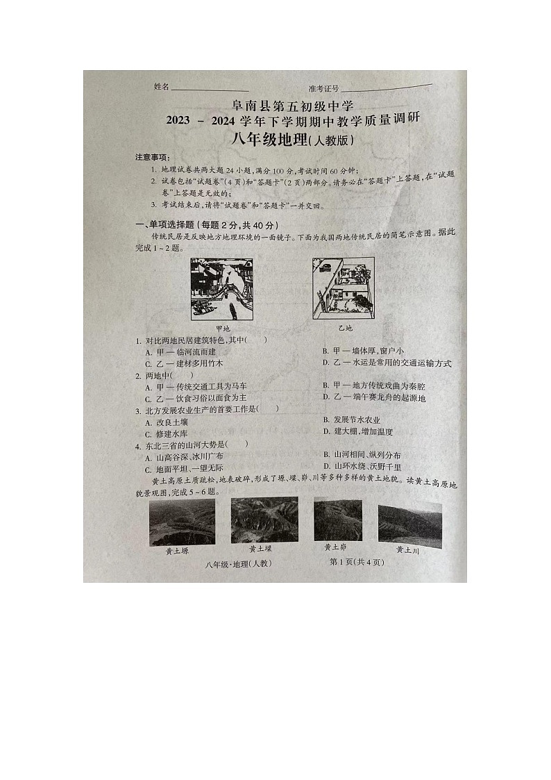 安徽省阜阳市阜南县2023-2024学年八年级下学期期中地理试题第1页