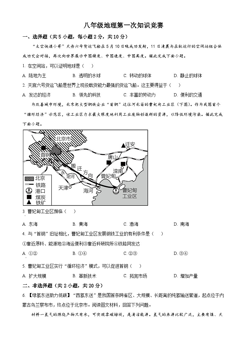 2024年内蒙古赤峰市巴林左旗林东第六中学中考模拟地理试题（原卷版）第1页