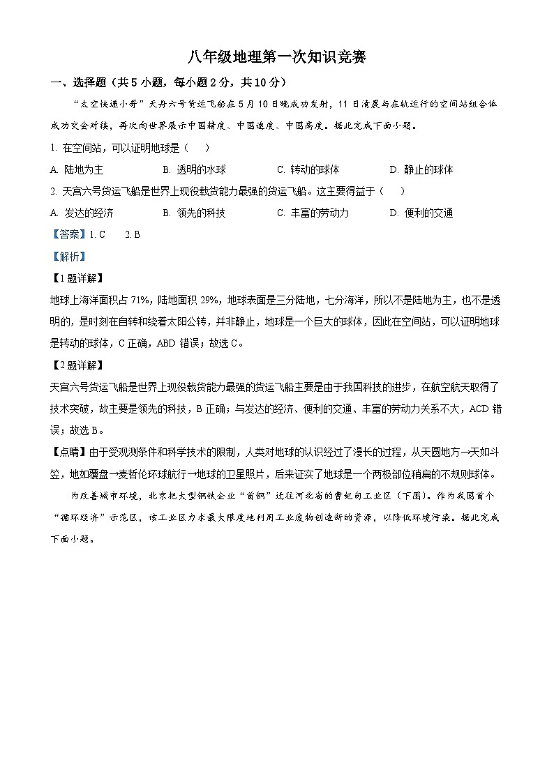 2024年内蒙古赤峰市巴林左旗林东第六中学中考模拟地理试题（解析版）第1页