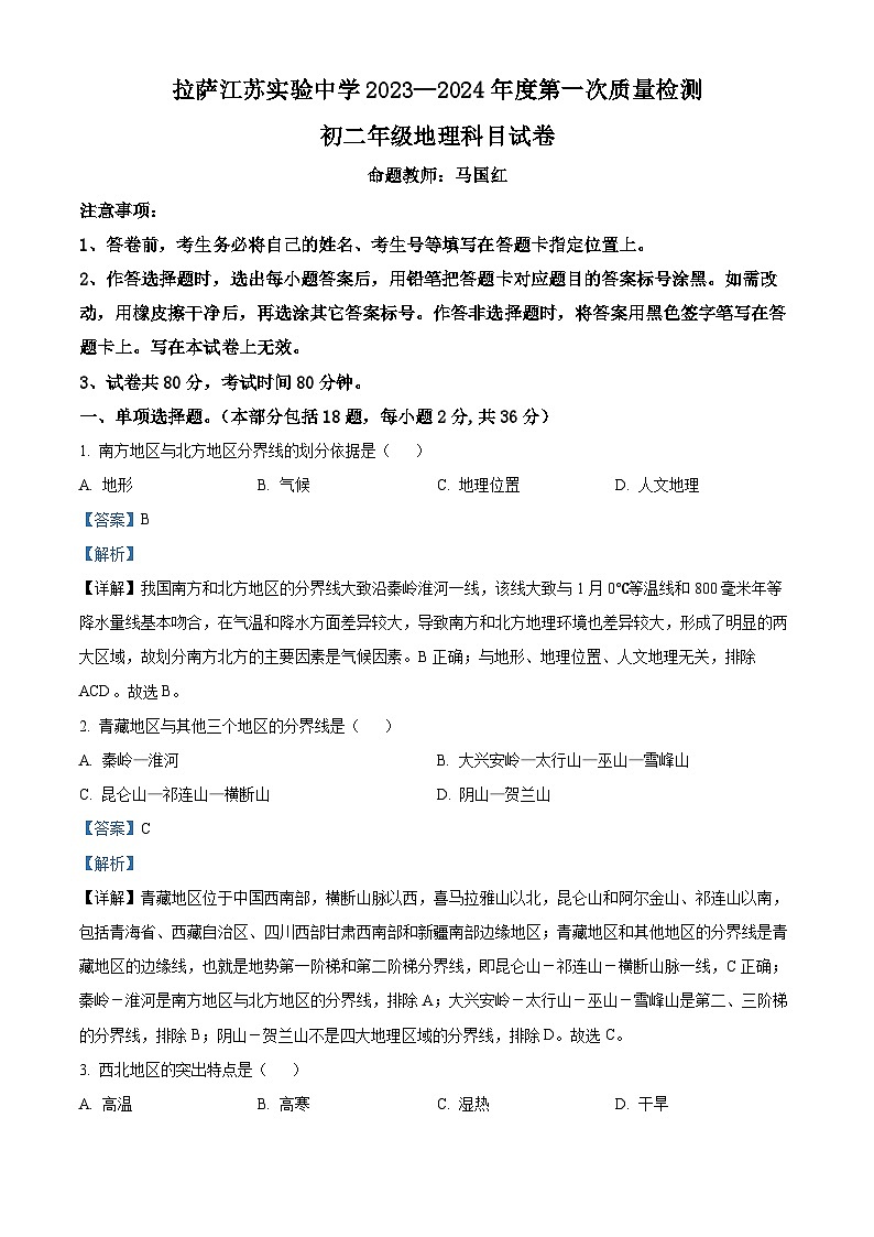 2024年西藏自治区拉萨市城关区拉萨江苏实验中学中考一模地理试题（原卷版+解析版）01