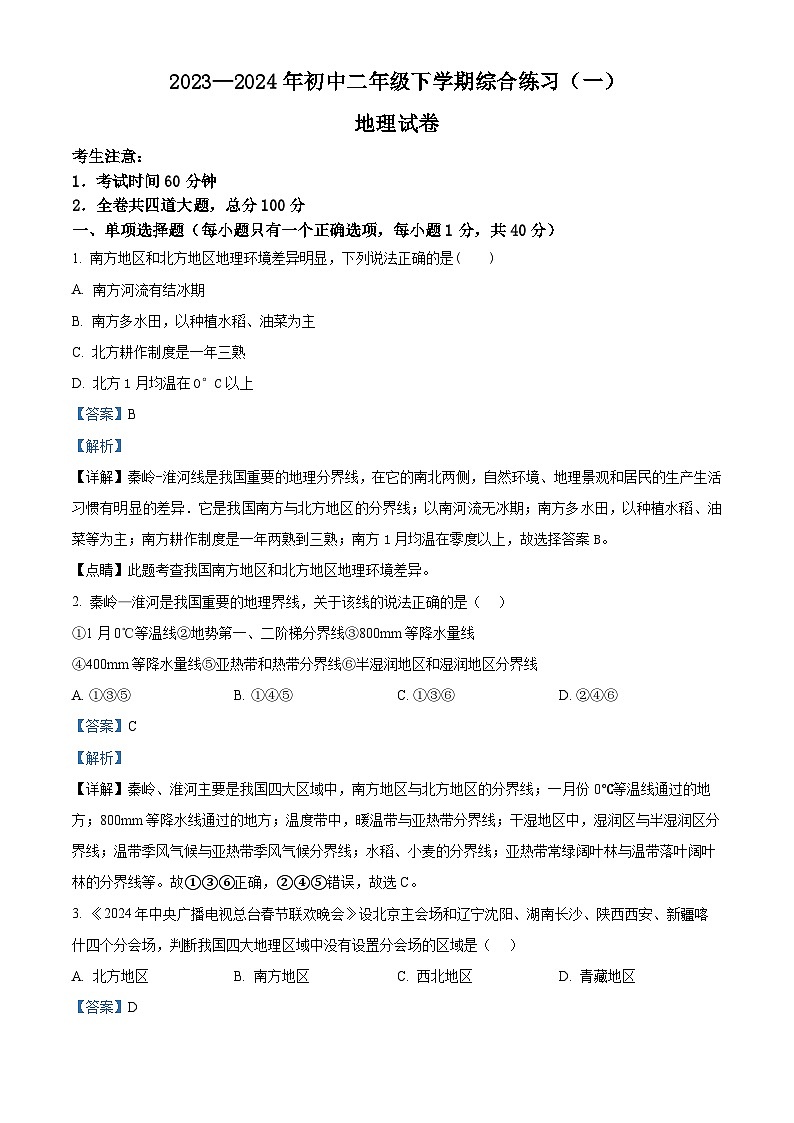 黑龙江省佳木斯市部分学校联考2023-2024学年八年级下学期期中地理试题（解析版）第1页