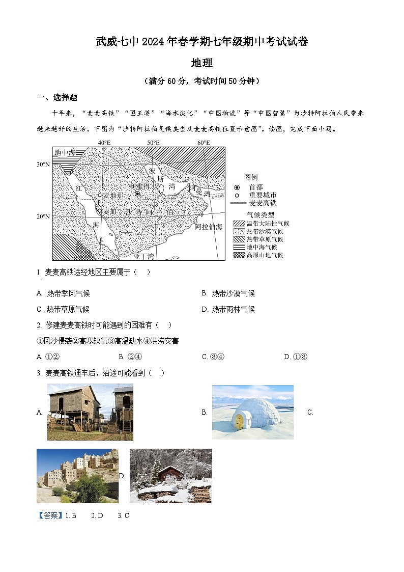 甘肃省武威第七中学2023-2024学年七年级下学期期中地理试卷（解析版）第1页