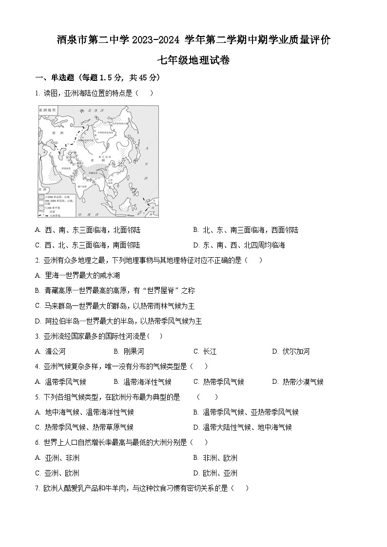 甘肃省酒泉市第二中学2023-2024学年七年级下学期期中学业质量评价地理试卷（原卷版）第1页