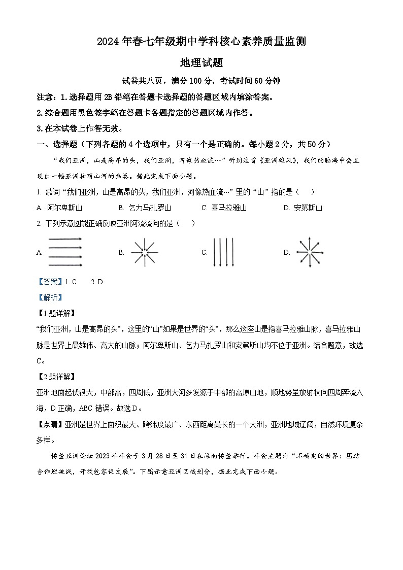 福建省泉州市永春侨中片区2023-2024学年七年级下学期期中考试地理试题（解析版）第1页