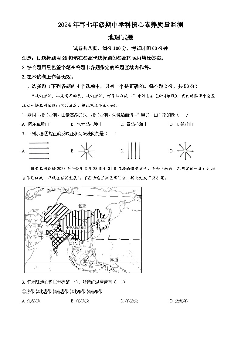 福建省泉州市永春侨中片区2023-2024学年七年级下学期期中考试地理试题（原卷版）第1页