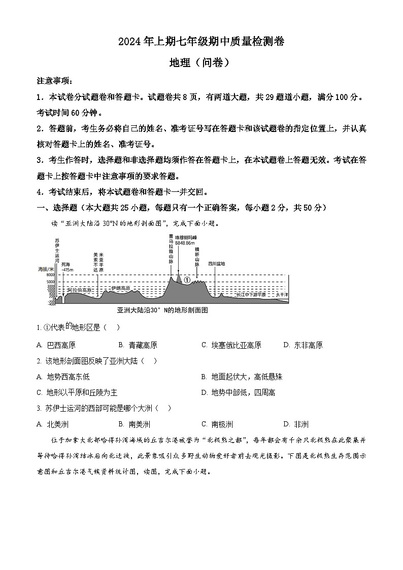 湖南省宜章县第八中学2023-2024学年七年级下学期期中考试地理试卷（原卷版）第1页
