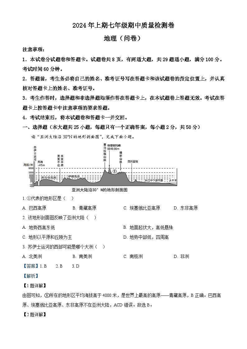 湖南省宜章县第八中学2023-2024学年七年级下学期期中考试地理试卷（解析版）第1页