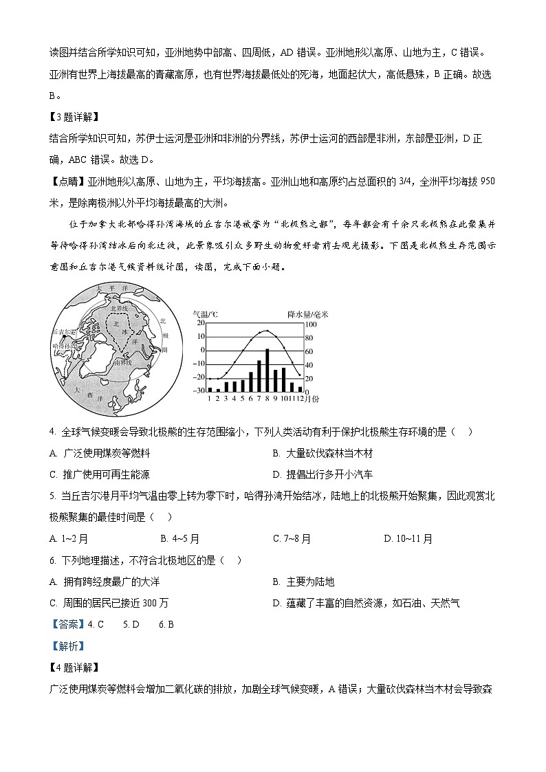湖南省宜章县第八中学2023-2024学年七年级下学期期中考试地理试卷（解析版）第2页