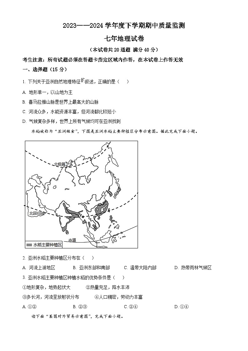 辽宁省大石桥市水源镇九年一贯制学校2023-2024学年七年级下学期期中质量监测地理试卷（原卷版+解析版）01
