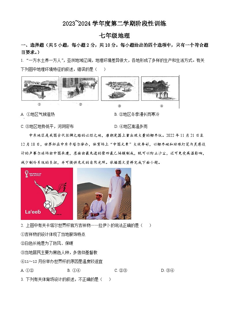 内蒙古自治区鄂尔多斯市伊金霍洛旗2023-2024学年七年级下学期期中地理试题（原卷版）第1页