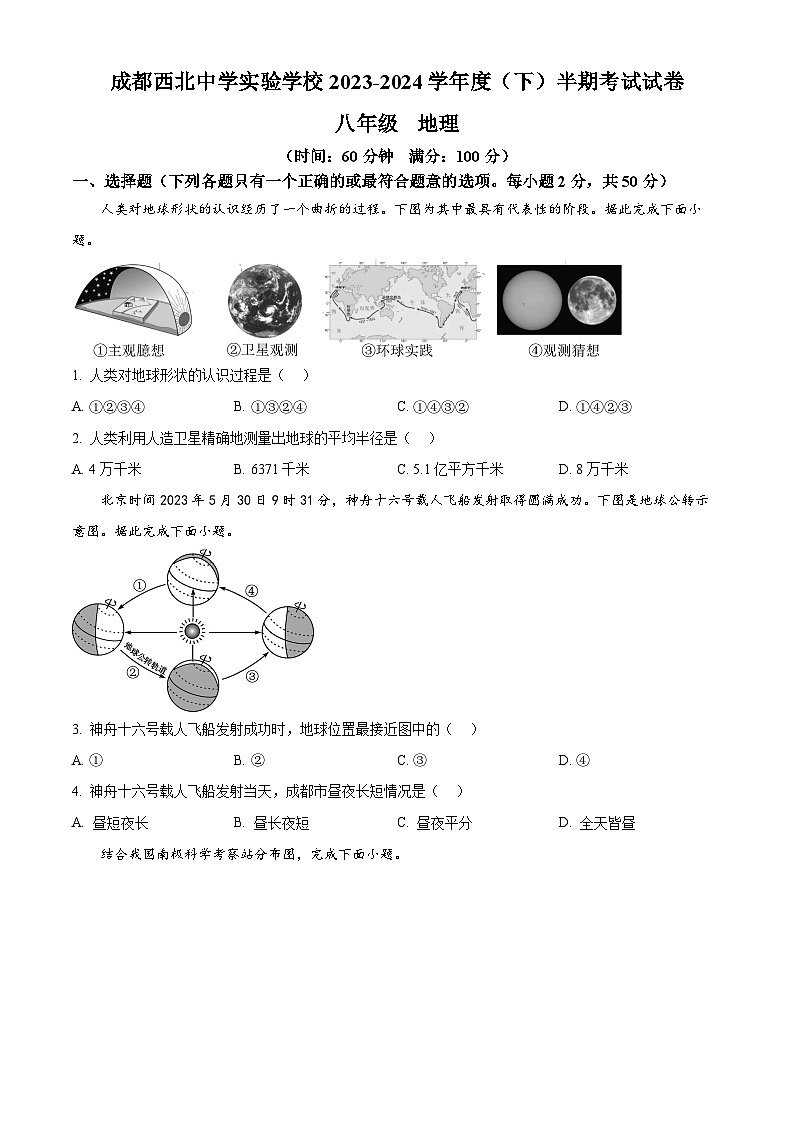四川省成都市第四十三中学校2023-2024学年八年级下学期期中考试地理试题（原卷版+解析版）01