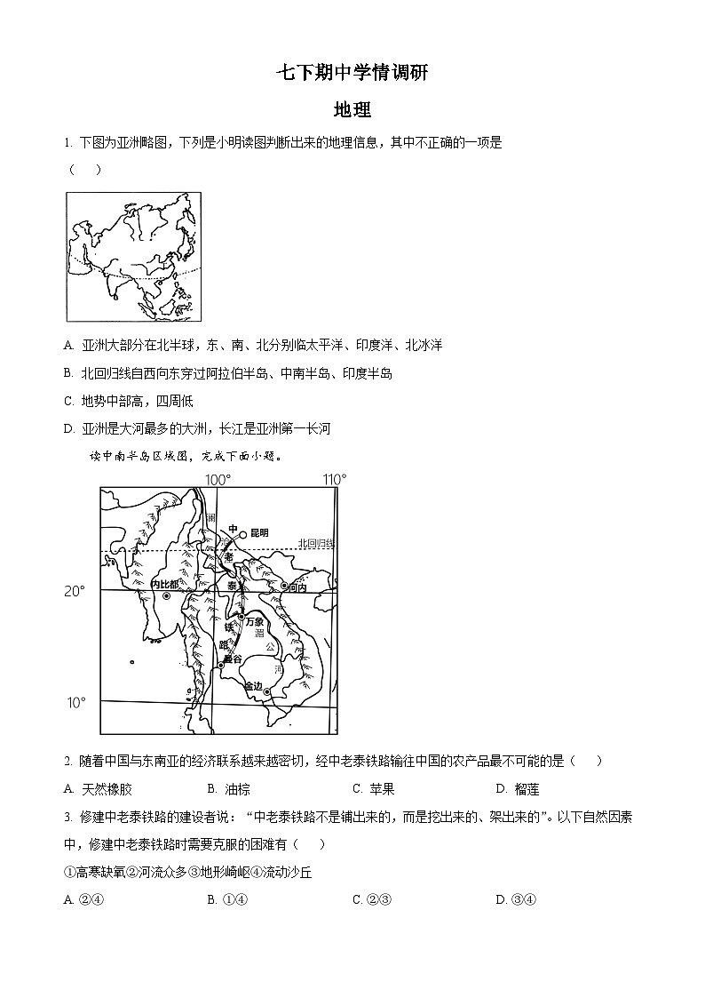 四川省眉山市东坡区百坡办学共同体2023-2024学年七年级下学期期中地理试题（原卷版）第1页