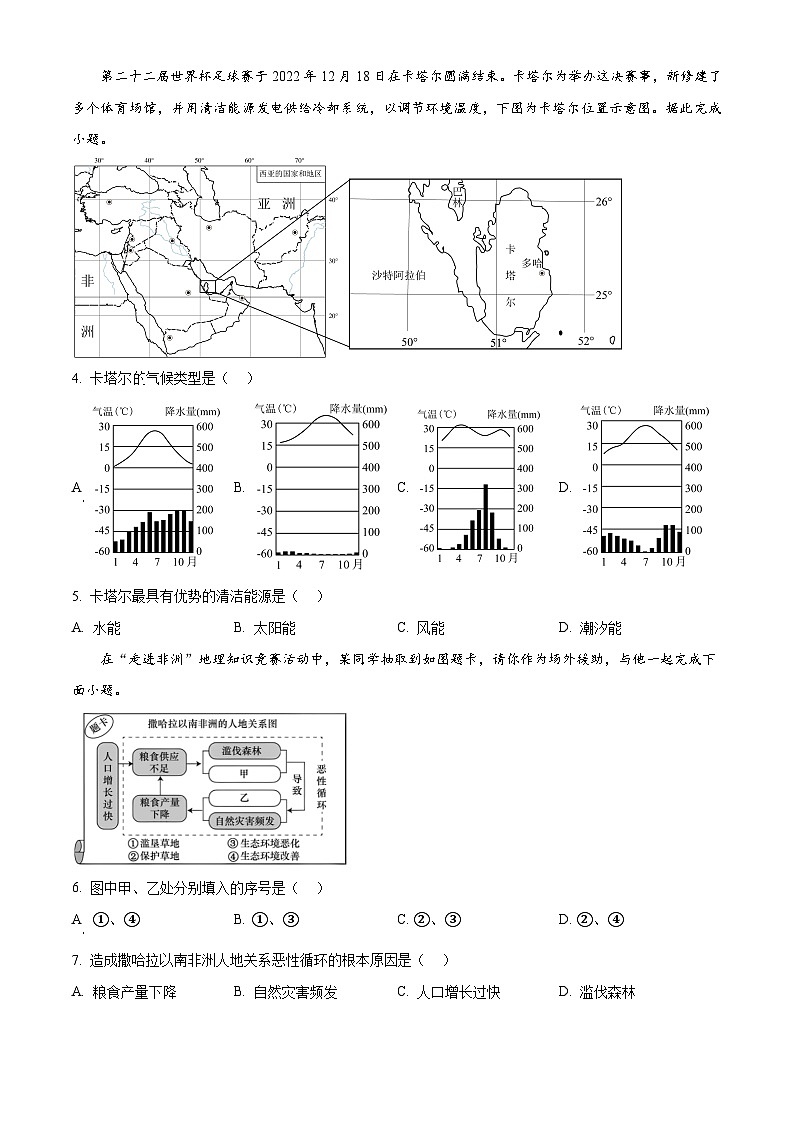 四川省眉山市东坡区百坡办学共同体2023-2024学年七年级下学期期中地理试题（原卷版）第2页