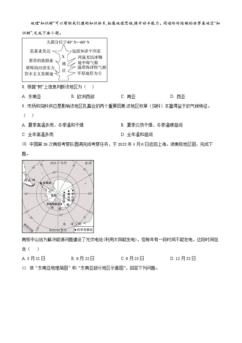 四川省眉山市东坡区百坡办学共同体2023-2024学年七年级下学期期中地理试题（原卷版）第3页