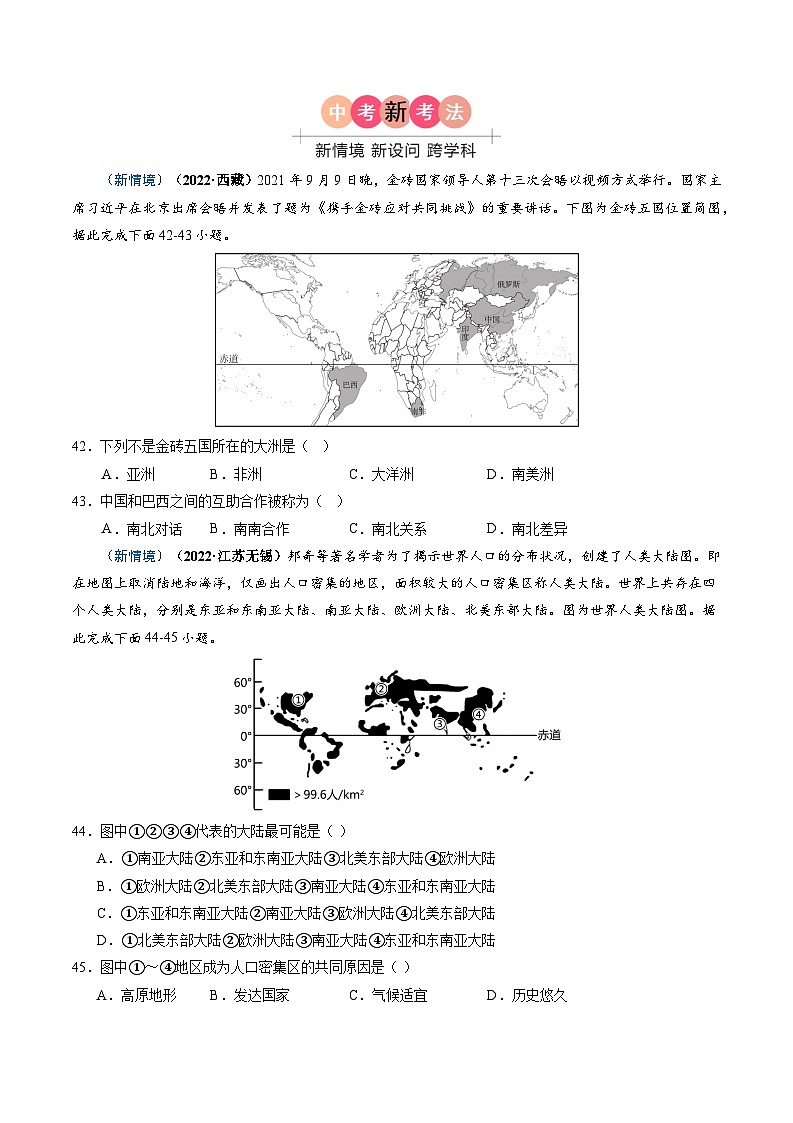 2024年中考地理真题题源解密（全国通用）-专题04 居民与聚落、发展与合作（原卷版）第2页