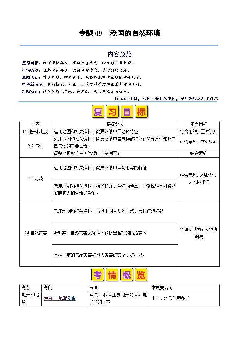 2024年中考地理真题题源解密（全国通用）-专题09 我国的自然环境（原卷版+解析版）01