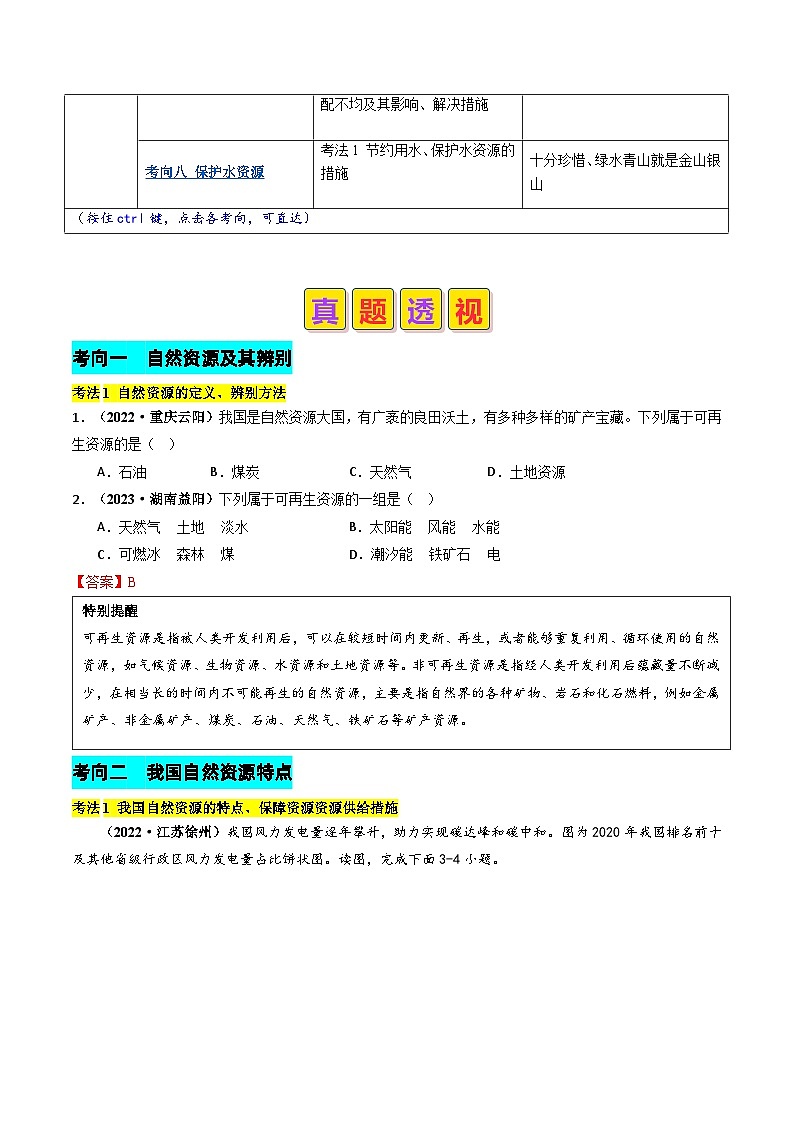 2024年中考地理真题题源解密（全国通用）-专题10 我国的自然资源（原卷版+解析版）02