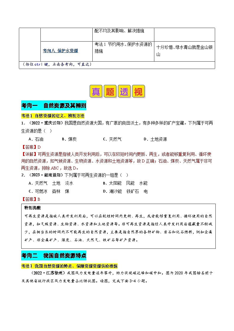 2024年中考地理真题题源解密（全国通用）-专题10 我国的自然资源（原卷版+解析版）02
