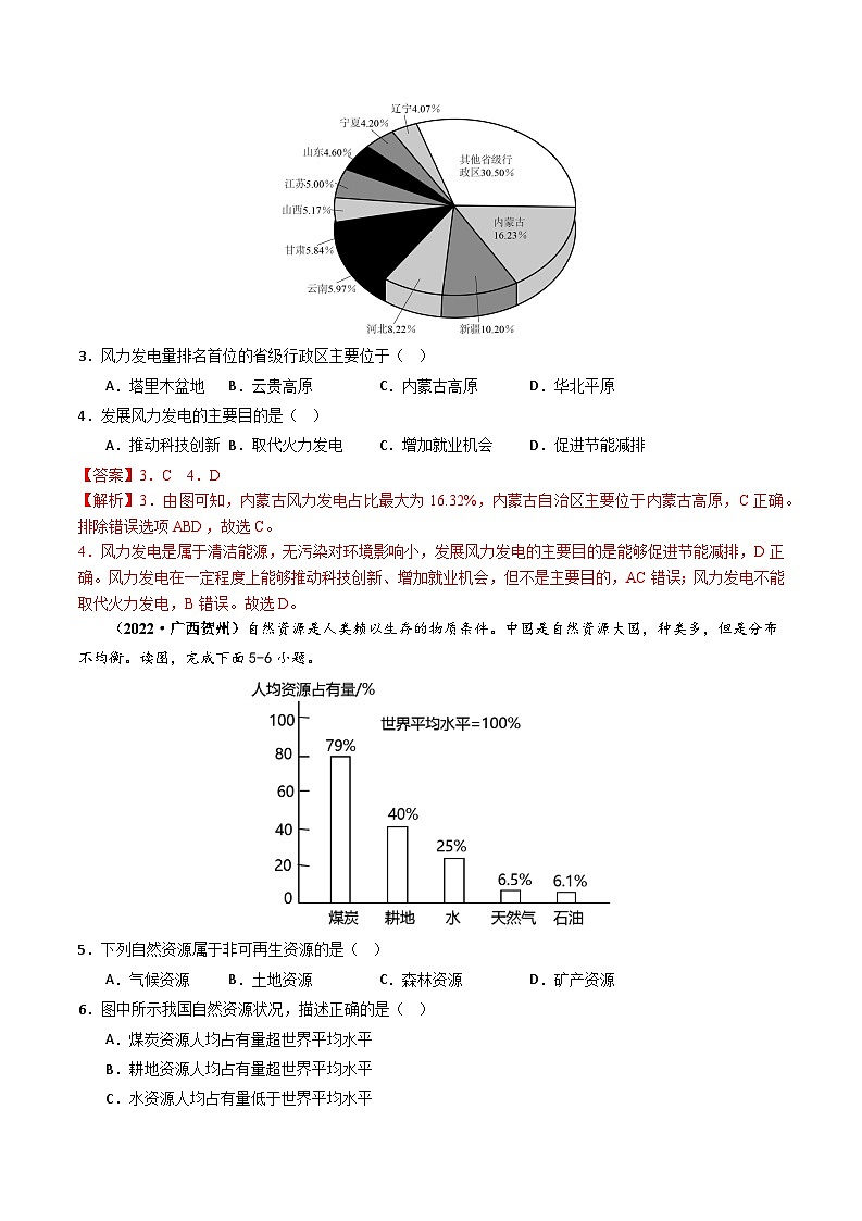 2024年中考地理真题题源解密（全国通用）-专题10 我国的自然资源（原卷版+解析版）03