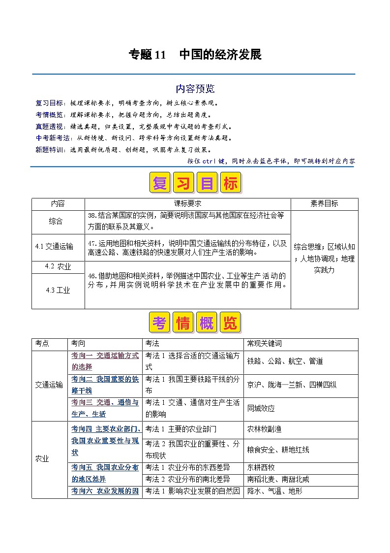 2024年中考地理真题题源解密（全国通用）-专题11 中国的经济发展（解析版）第1页