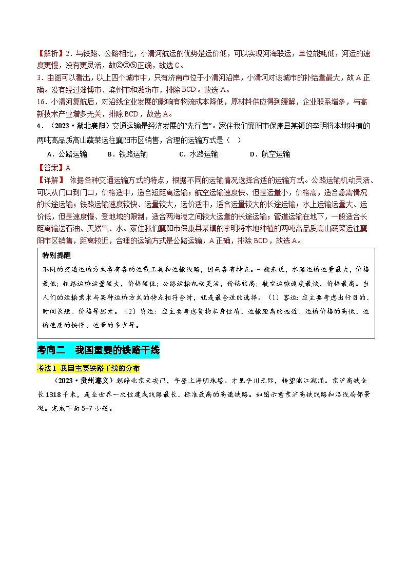 2024年中考地理真题题源解密（全国通用）-专题11 中国的经济发展（解析版）第3页