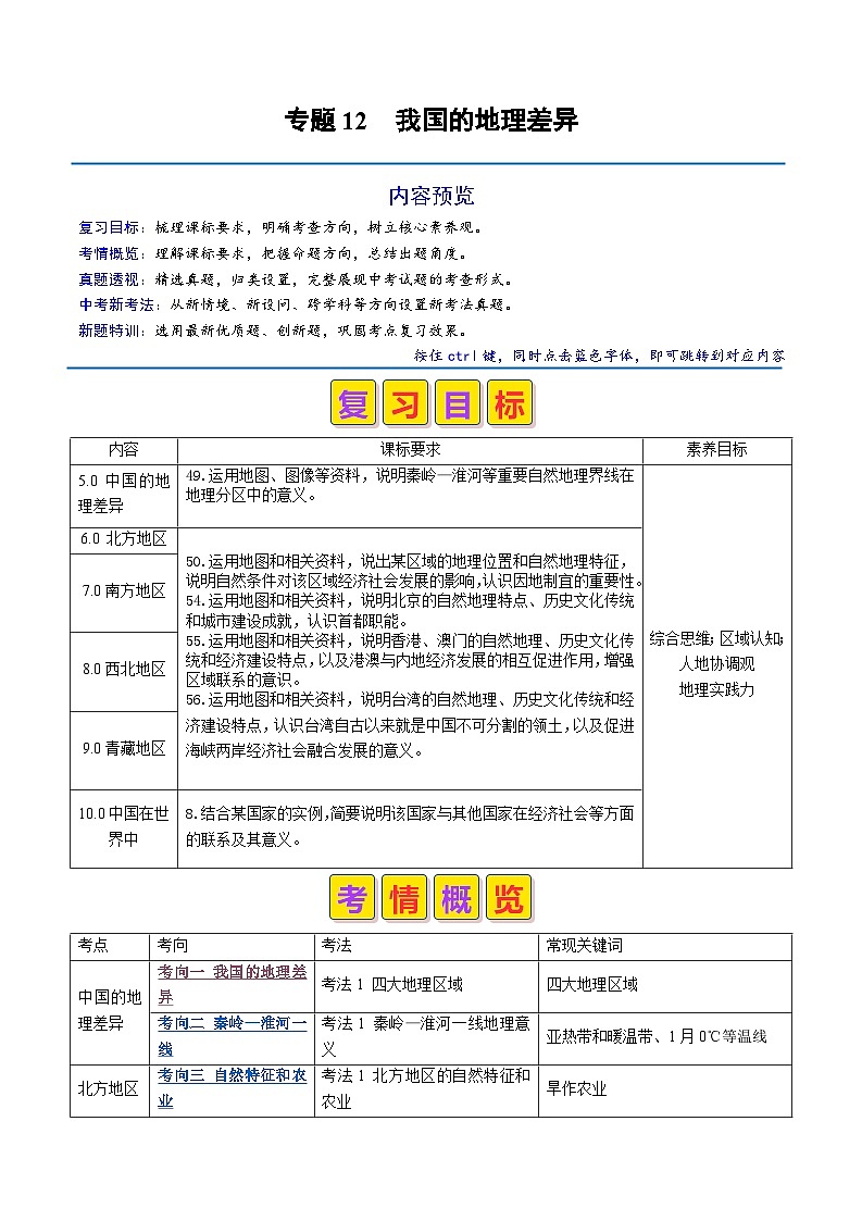 2024年中考地理真题题源解密（全国通用）-专题12 我国的地理差异（原卷版+解析版）01