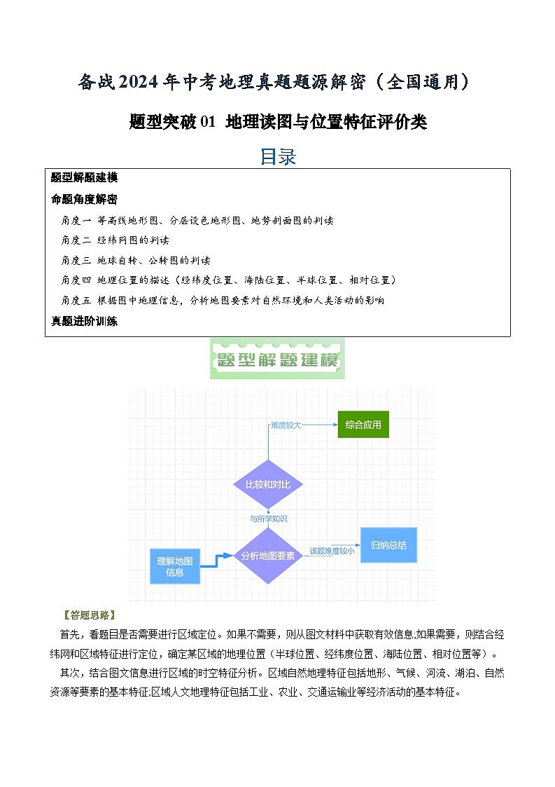 2024年中考地理真题题源解密（全国通用）-题型突破01 地理读图与位置特征评价类（解析版）第1页