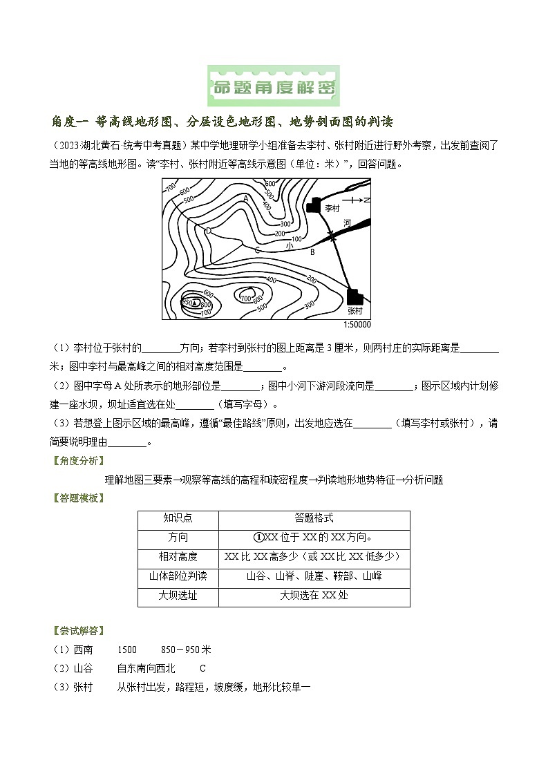 2024年中考地理真题题源解密（全国通用）-题型突破01 地理读图与位置特征评价类（原卷版）第2页