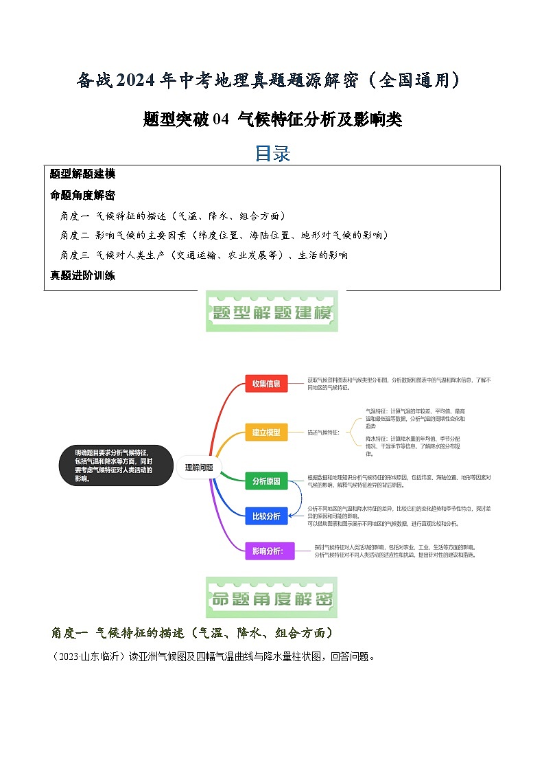 2024年中考地理真题题源解密（全国通用）-题型突破04 气候特征分析及影响（原卷版）第1页