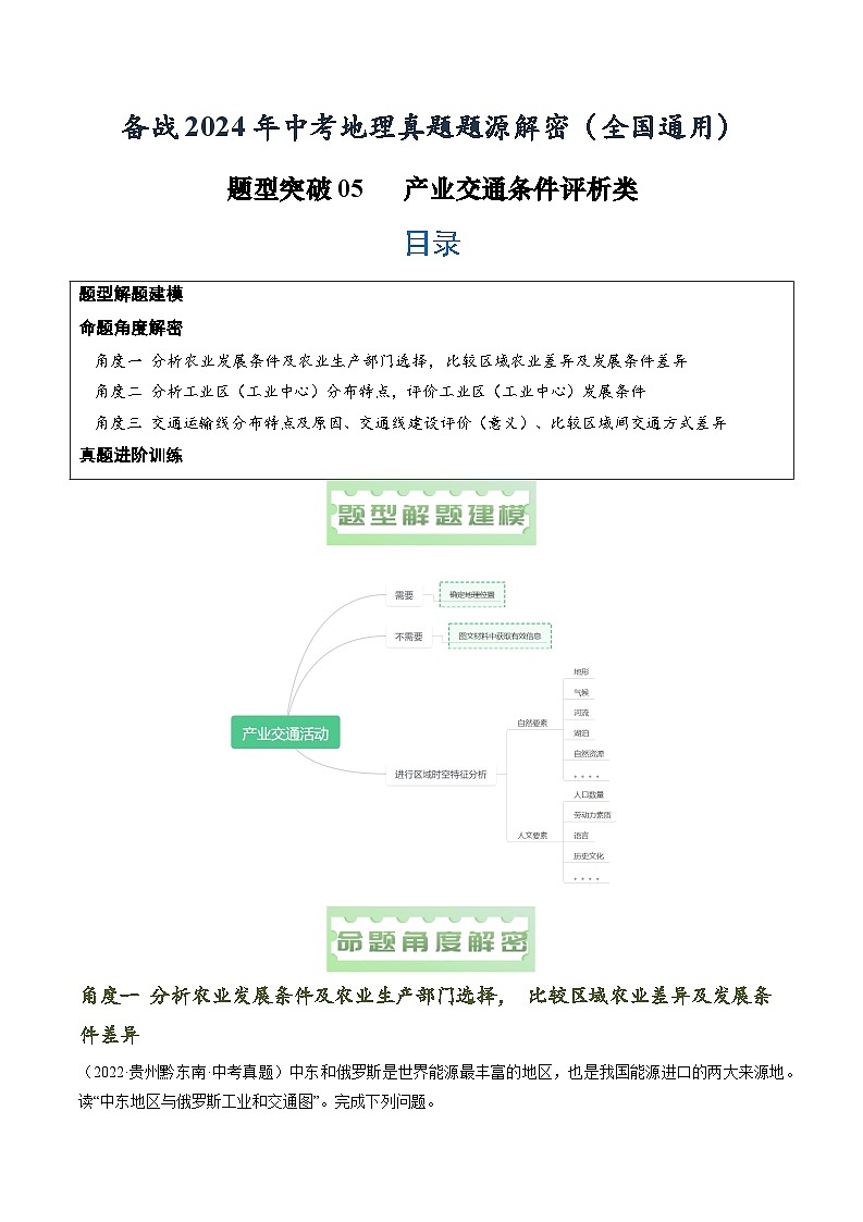 2024年中考地理真题题源解密（全国通用）-题型突破05 产业交通条件评析类（解析版）第1页