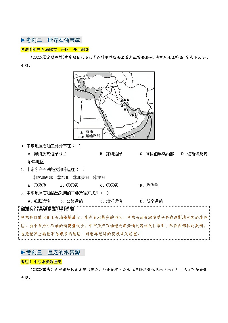 2024年中考地理真题题源解密（全国通用）-专题06+东半球其他地区和国家（原卷版）第3页