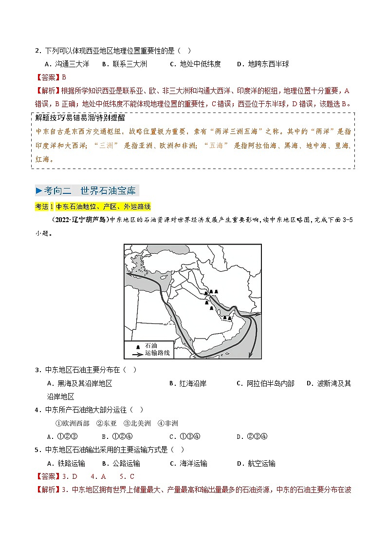 2024年中考地理真题题源解密（全国通用）-专题06+东半球其他地区和国家（解析版）第3页