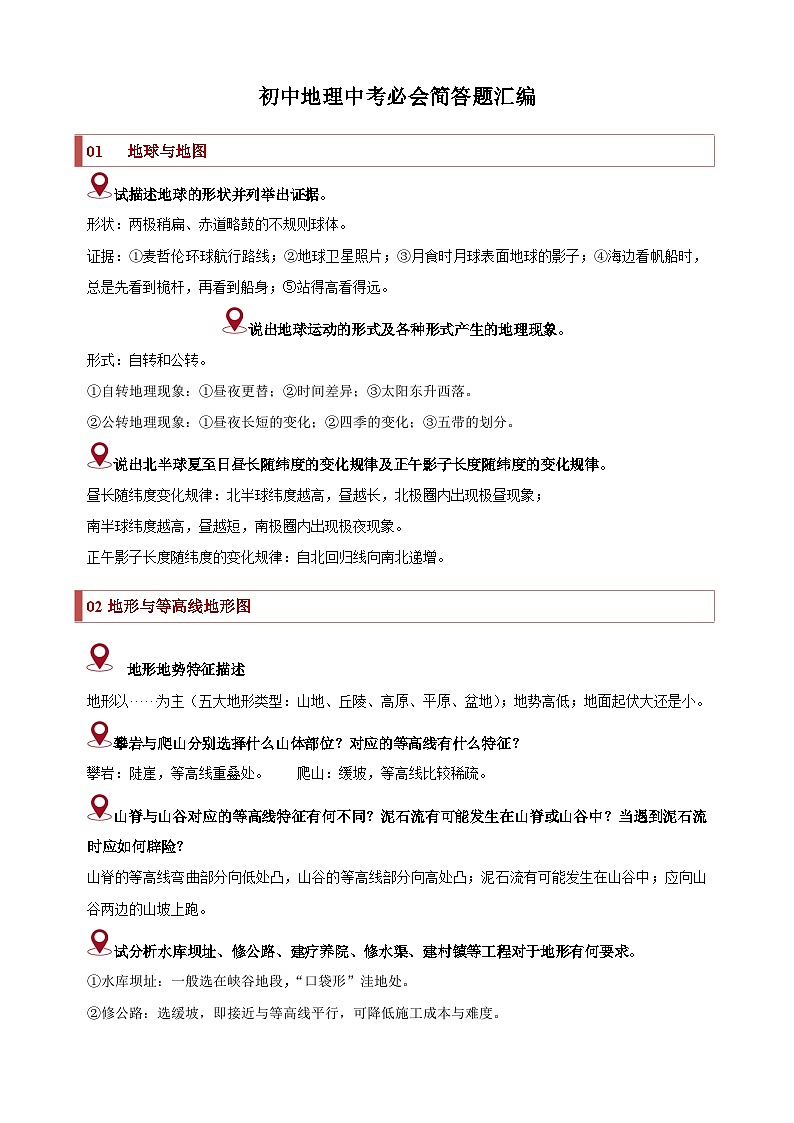 中考地理必会简答题归纳-备战2024年中考地理易错题（全国通用）01