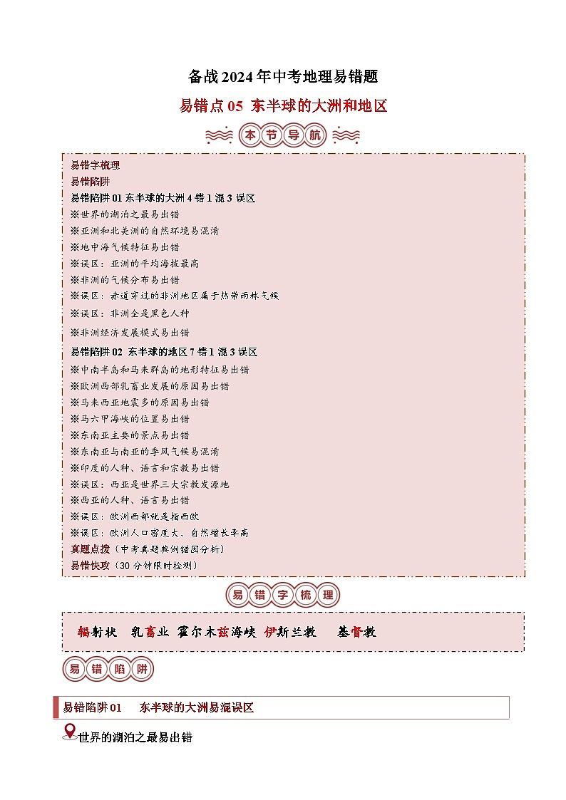 易错点05 东半球的大洲和地区-备战2024年中考地理易错题（全国通用）第1页