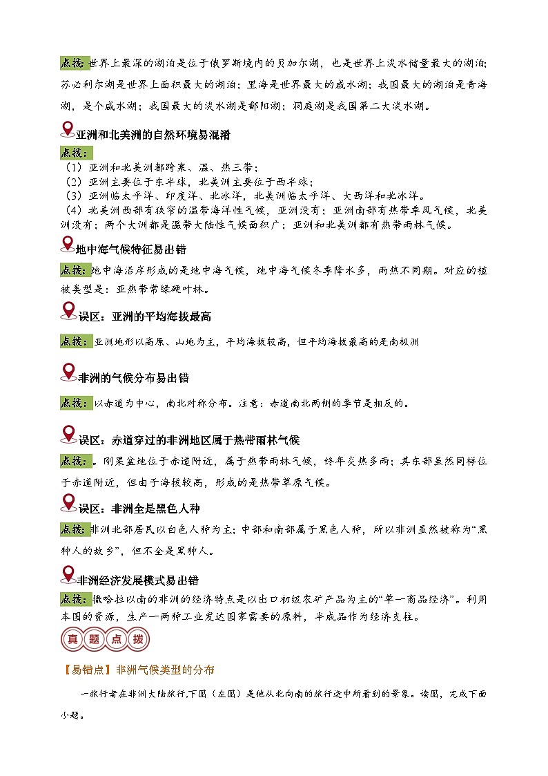 易错点05 东半球的大洲和地区-备战2024年中考地理易错题（全国通用）第2页
