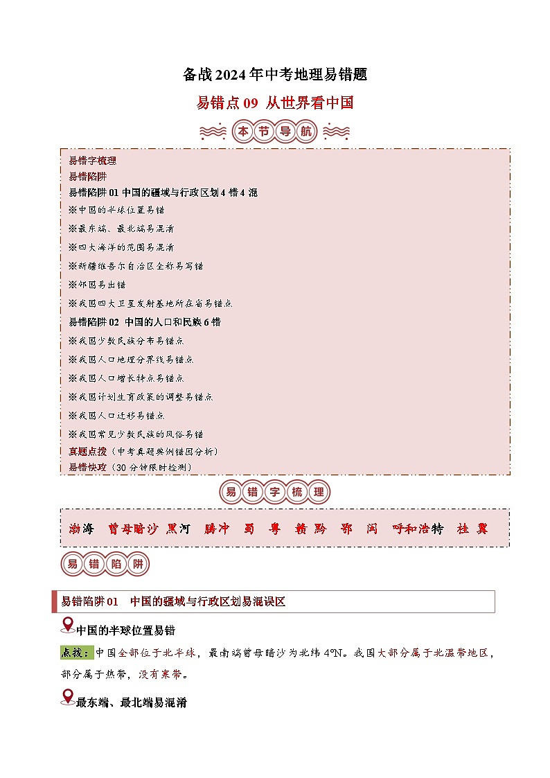 易错点09 从世界看中国-备战2024年中考地理易错题（全国通用）第1页