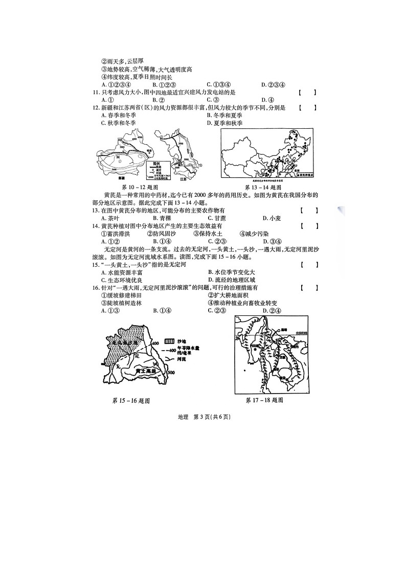 2024年河南省驻马店市泌阳县中考三模地理试题第3页