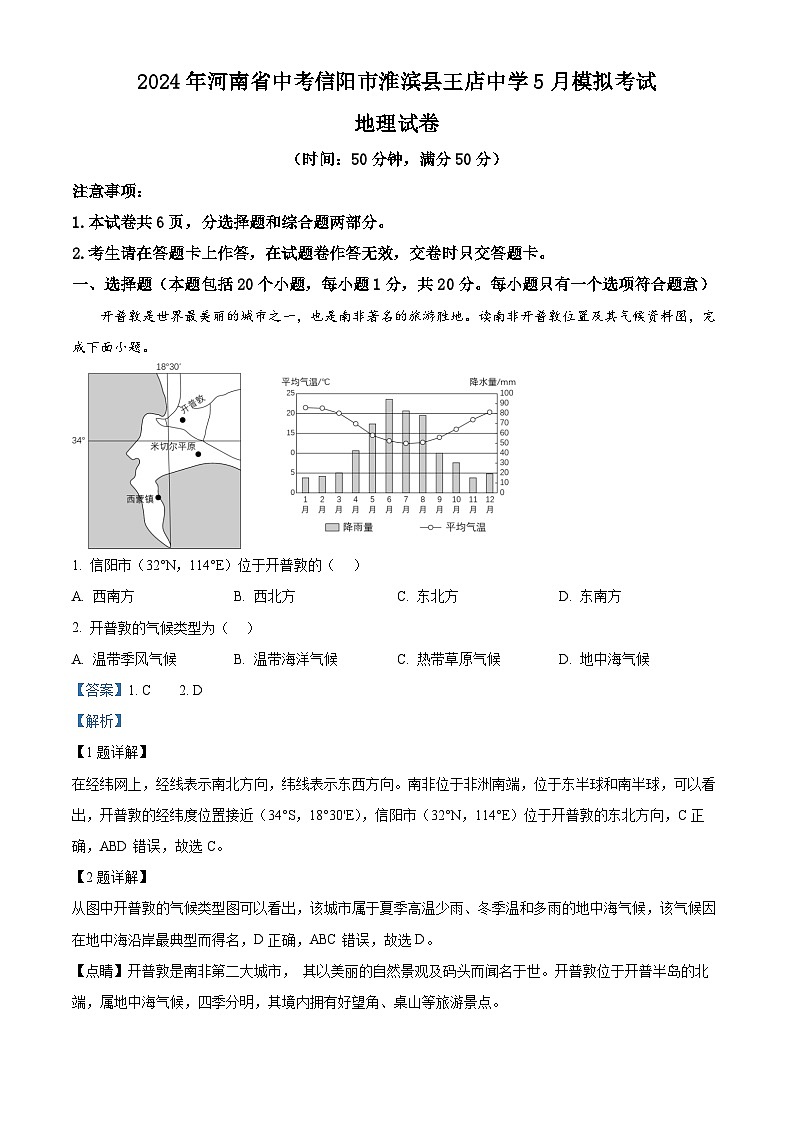 2024年河南省信阳市淮滨县王店乡初级中学中考模拟地理试卷 （原卷版+解析版）01