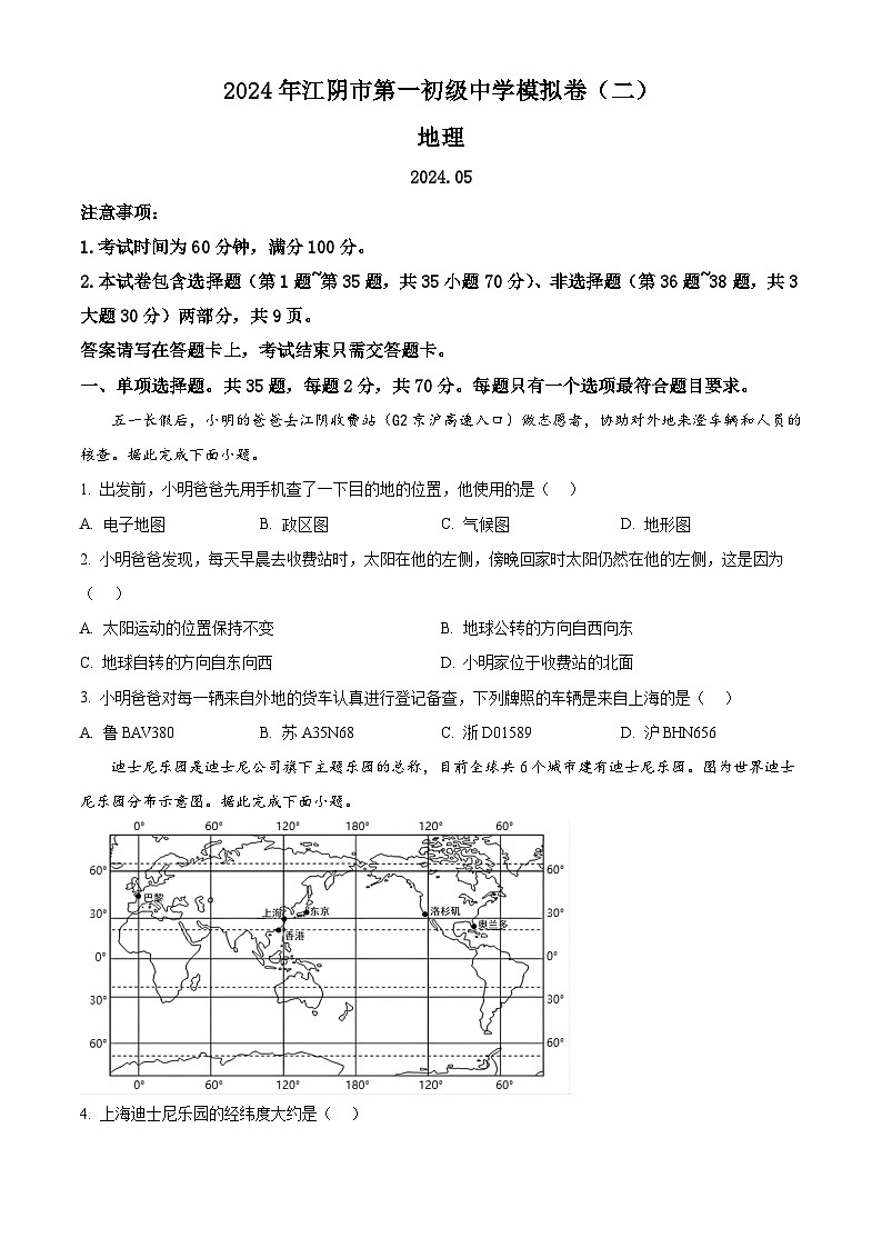 2024年江苏省江阴市第一初级中学中考模拟地理试卷（二） （原卷版+解析版）01