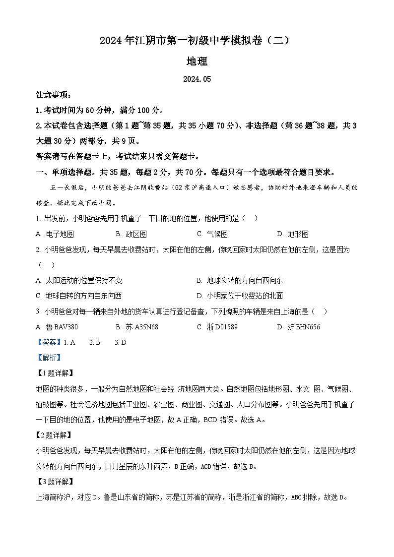 2024年江苏省江阴市第一初级中学中考模拟地理试卷（二） （原卷版+解析版）01