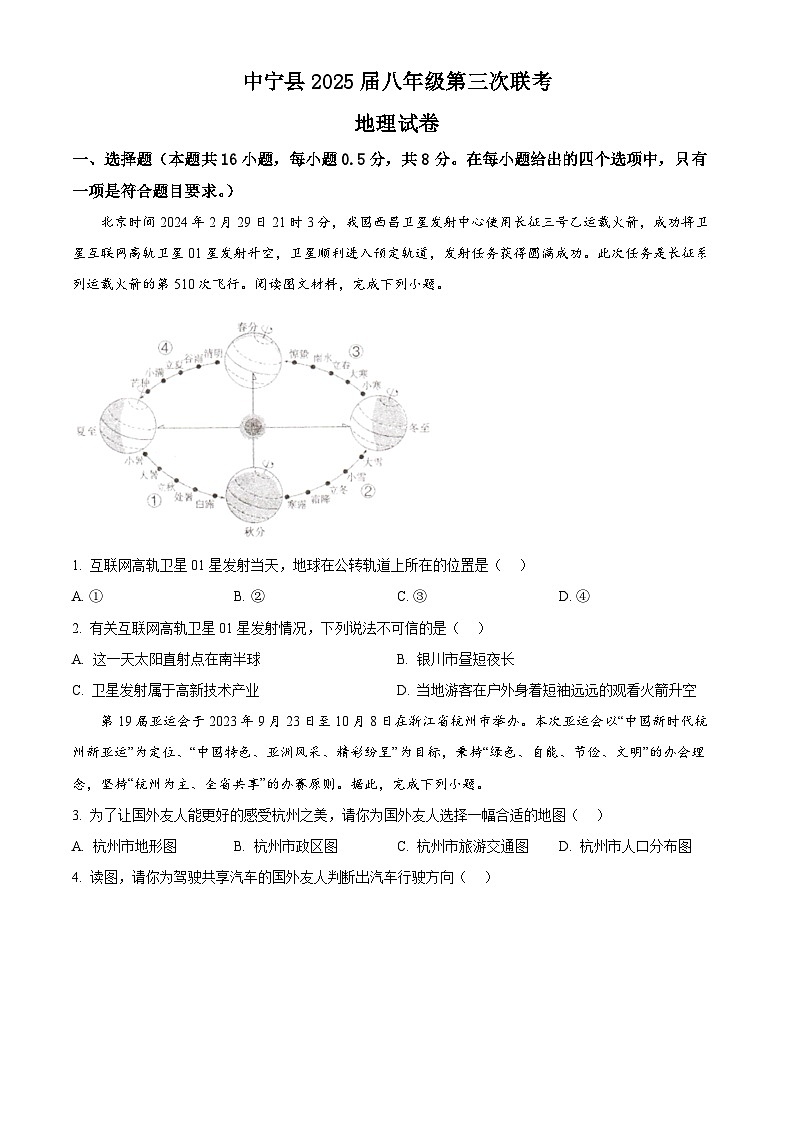 2024年宁夏回族自治区中卫市中宁县中考一模地理试题（原卷版+解析版）01