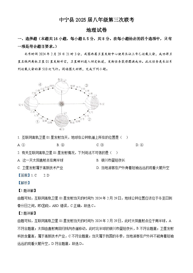 2024年宁夏回族自治区中卫市中宁县中考一模地理试题（原卷版+解析版）01