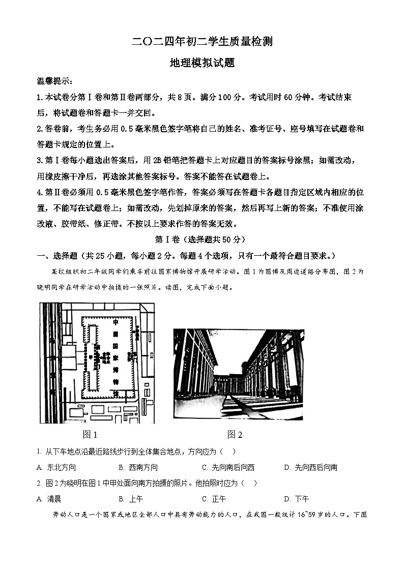 2024年山东省滨州市邹平市魏桥实验学校中考模拟地理试题 （原卷版）第1页