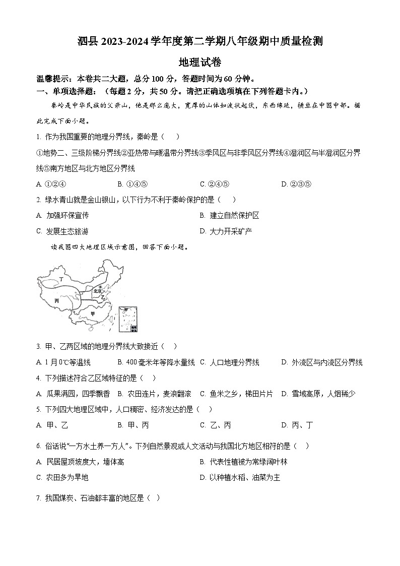 安徽省泗县2023-2024学年八年级下学期期中地理试卷（原卷版+解析版）01