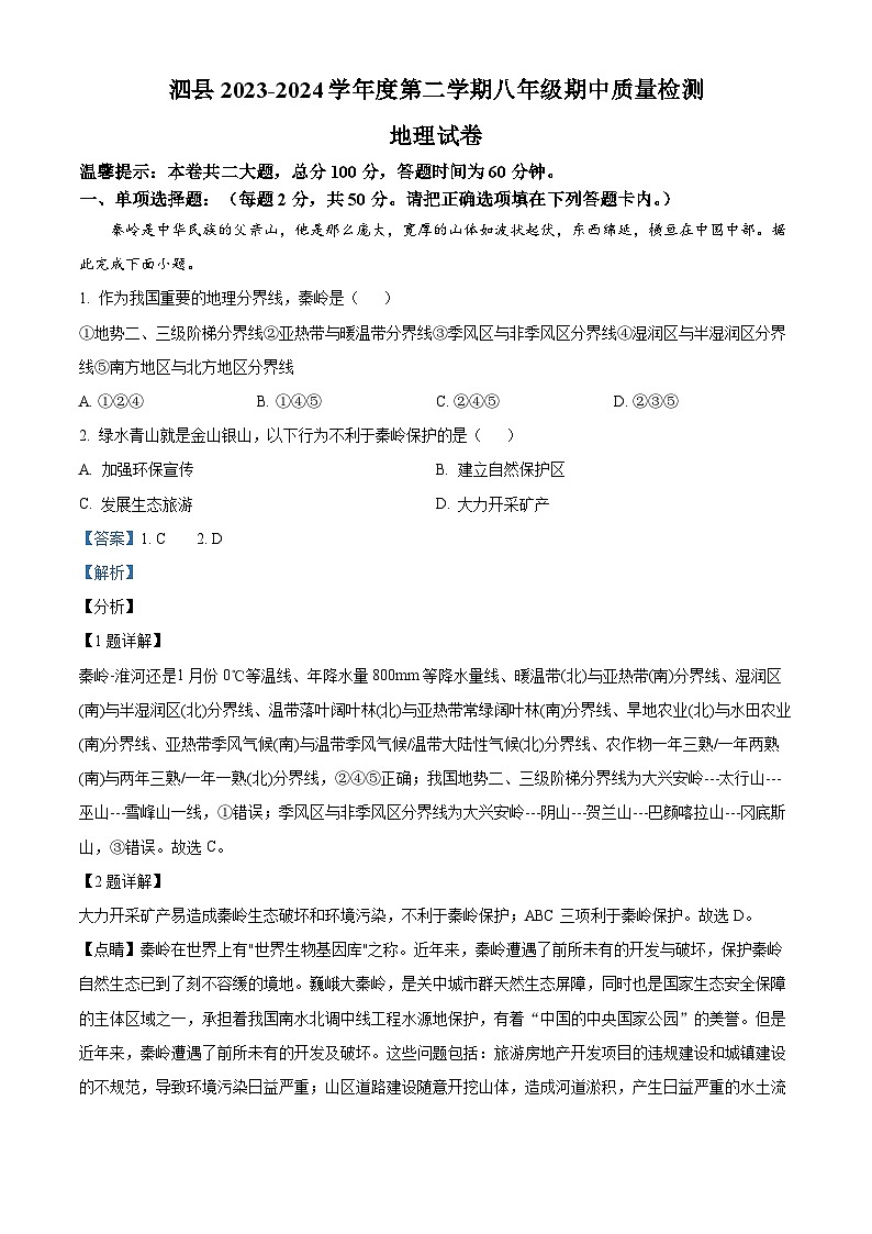 安徽省泗县2023-2024学年八年级下学期期中地理试卷（原卷版+解析版）01