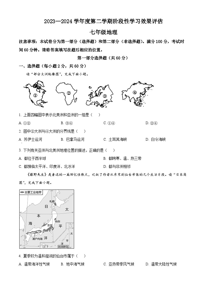甘肃省陇南市西和县2023-2024学年七年级下学期期中阶段性学习效果评估地理试卷（原卷版）第1页