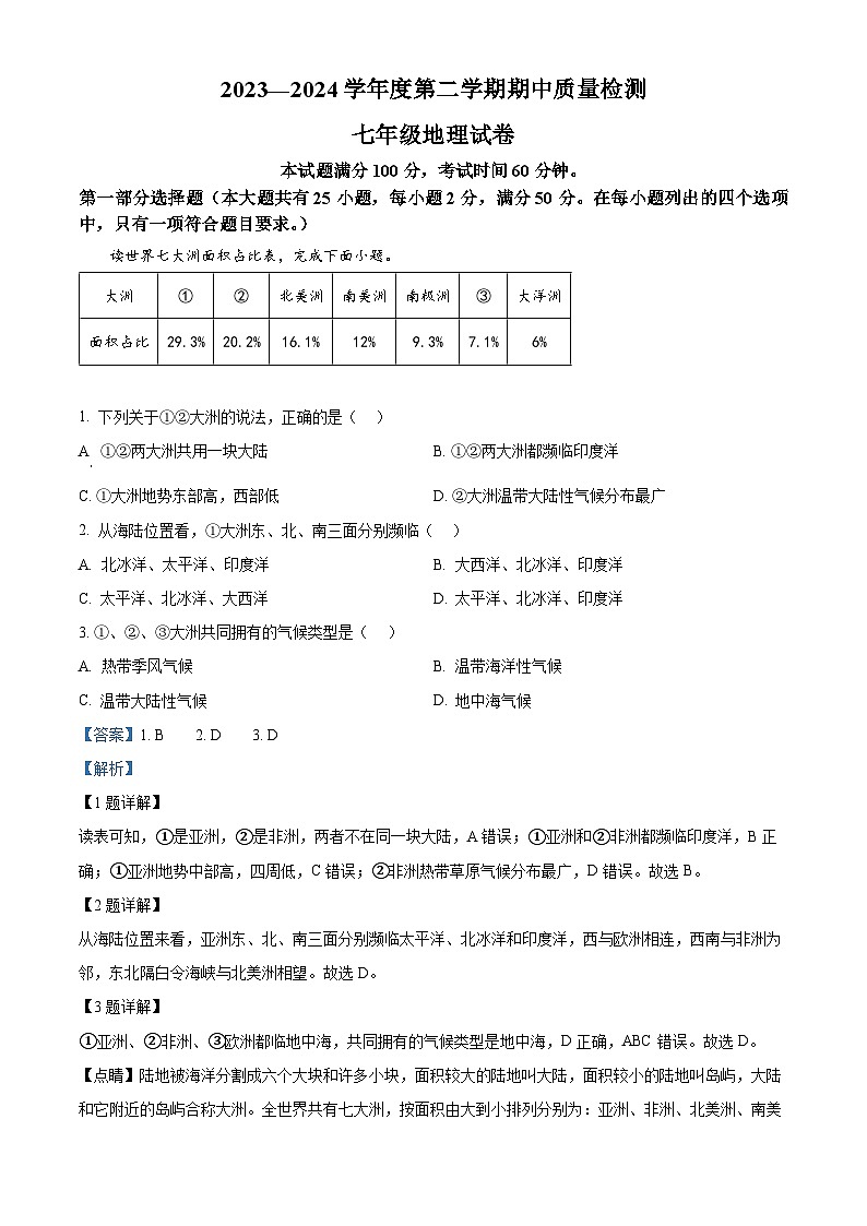 河北省唐山市乐亭县2023-2024学年七年级下学期期中考试地理试题（解析版）第1页