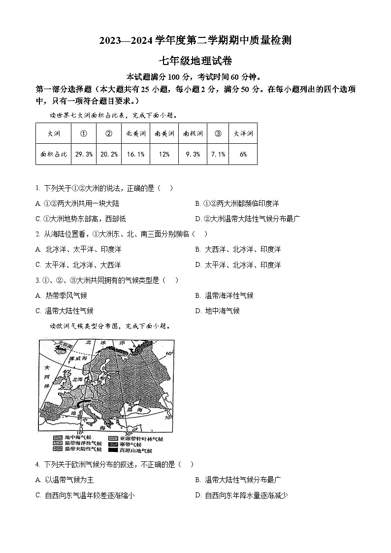 河北省唐山市乐亭县2023-2024学年七年级下学期期中考试地理试题（原卷版）第1页