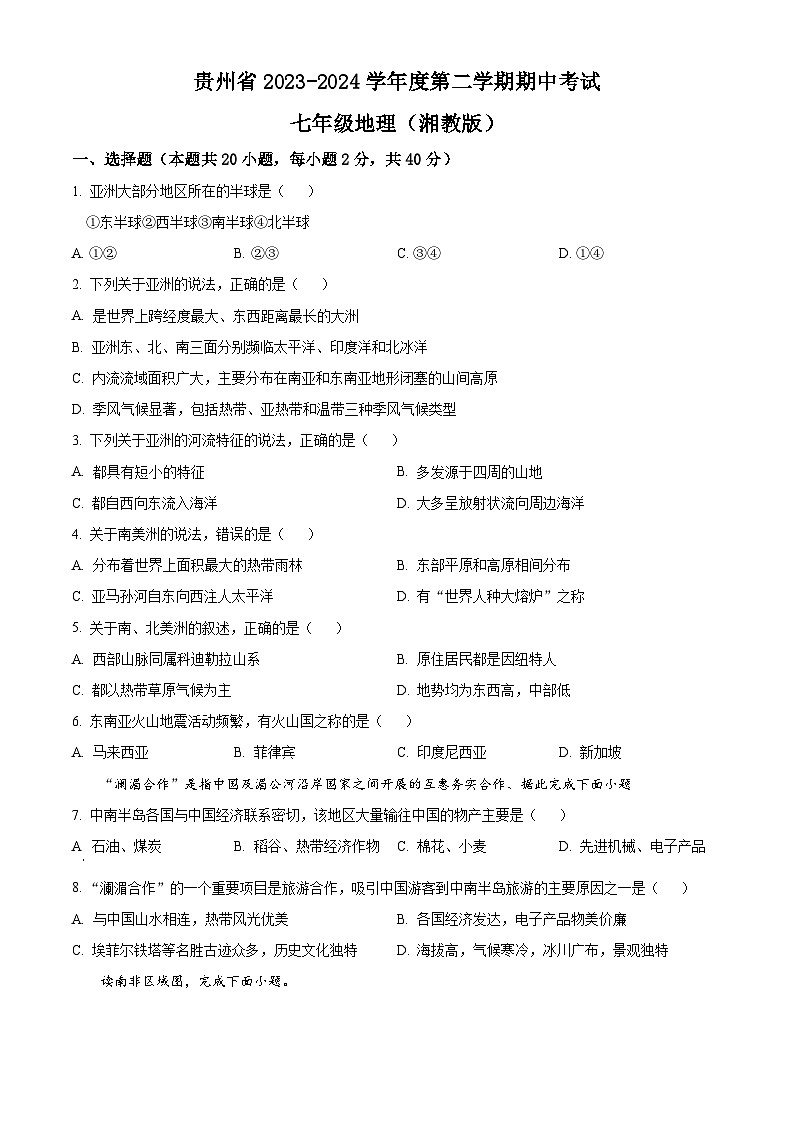 贵州省毕节市金沙县第四中学2023-2024学年七年级下学期期中地理试题（原卷版+解析版）01