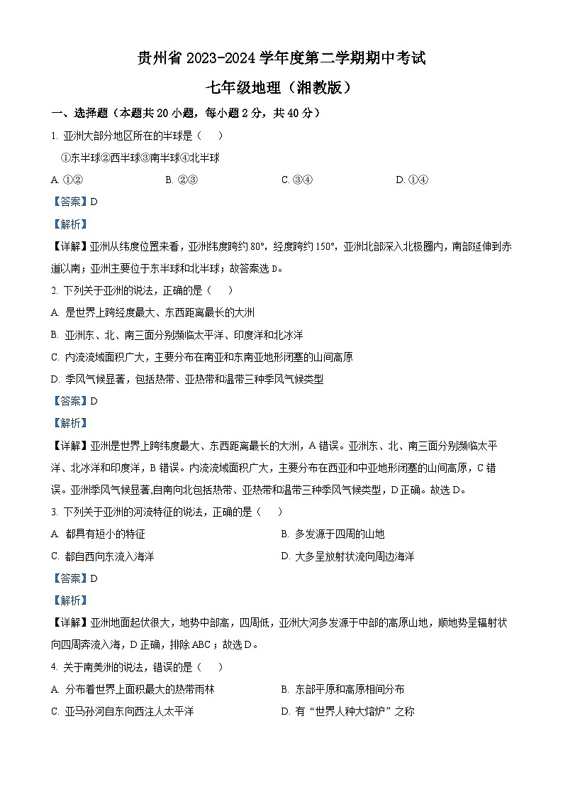 贵州省毕节市金沙县第四中学2023-2024学年七年级下学期期中地理试题（原卷版+解析版）01